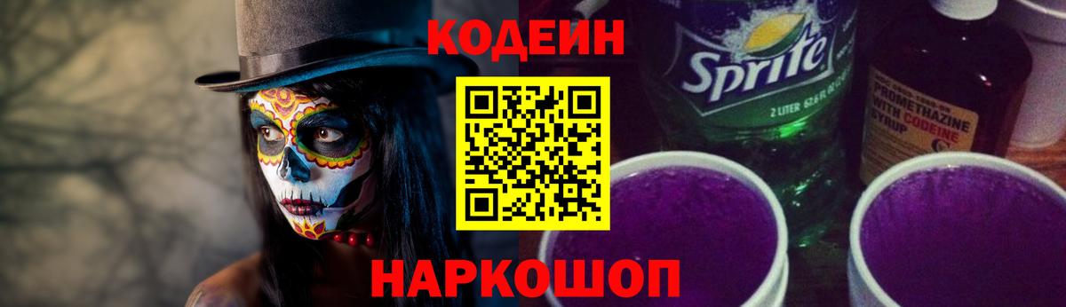 Кодеин Purple Drank  Вход с VPN  Соликамск 